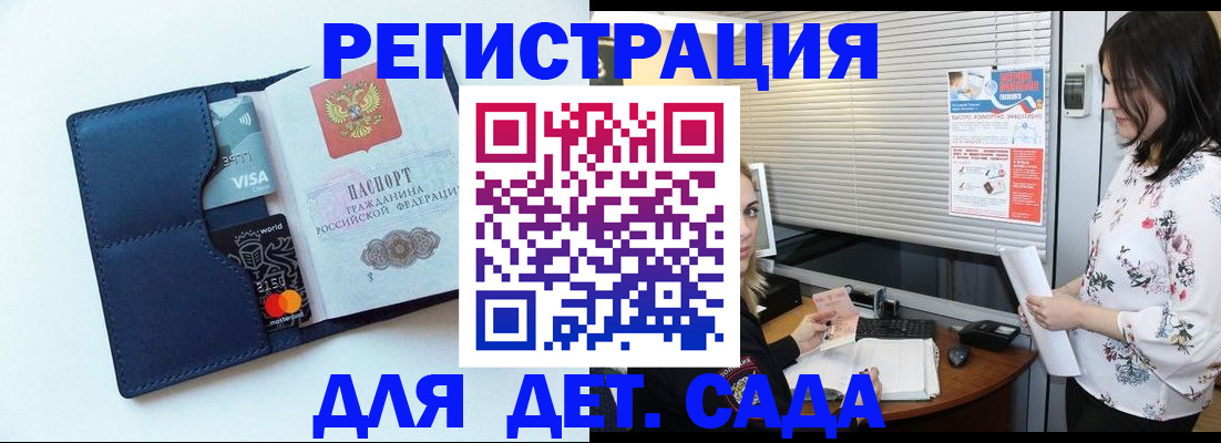 регистрация для дет. сада в Семёнове